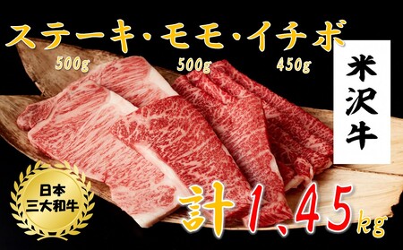 米沢牛　ステーキ・モモスライス詰め合わせ（イチボステーキ450g、ステーキ250g×2、モモスライス500g）