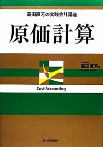  原価計算 高田直芳の実践会計講座／高田直芳