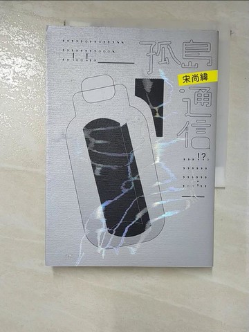 【書寶二手書T5／心靈成長_S1Z】孤島通信_宋尚緯