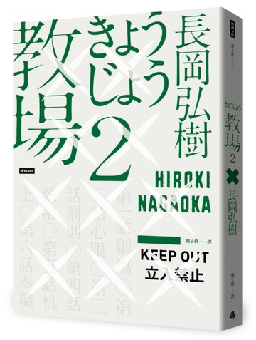 教場2[二手書_良好]