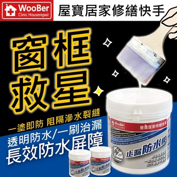 【台灣製造🇹🇼】WooBer透明防水膠｜裂縫補漏｜窗框防水｜磁磚牆面滲水修補膠｜窗框滲水｜隱形防水｜環保防水膠｜窗框救星