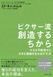  エド・キャットムル   ピクサー流 創造するちから 小さな可能性から、大きな価値を生み出す方法