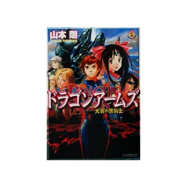 ドラゴンアームズ 光翼の黒騎士 ファミ通文庫 山本剛 著者 通販 Lineポイント最大0 5 Get Lineショッピング