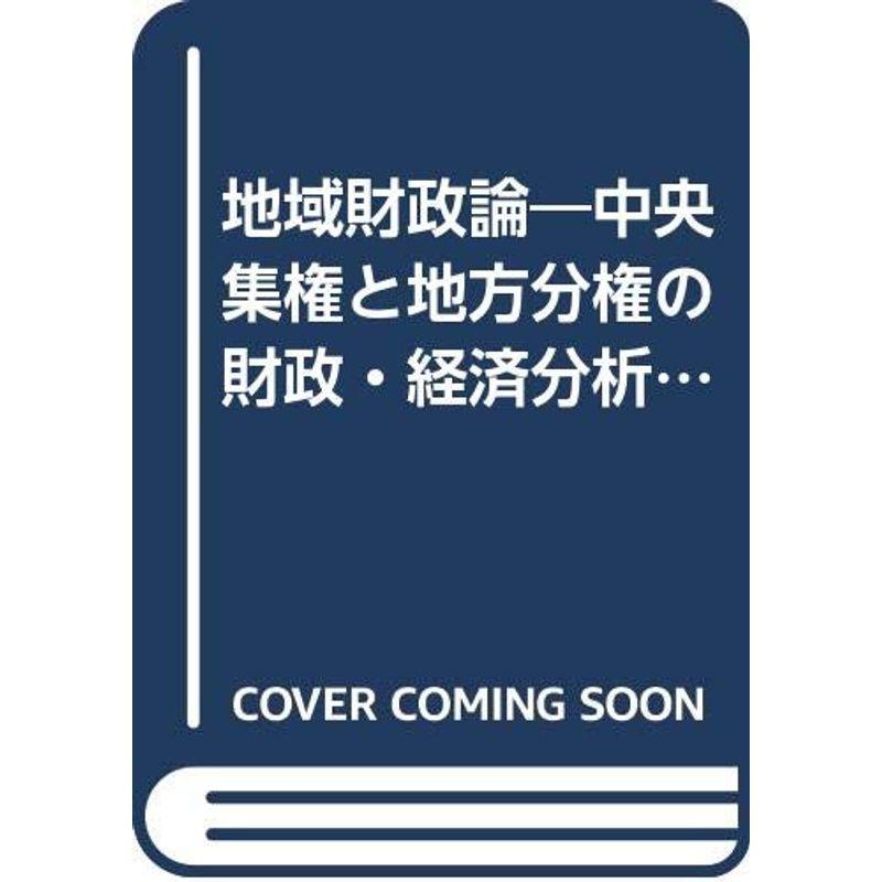 地域財政論?中央集権と地方分権の財政・経済分析 (経済学基礎シリーズ)