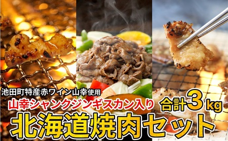 3種の北海道焼肉セット(ジンギスカン・道産味付豚ホルモン・北海道産牛にんにく味噌ホルモン)3kg