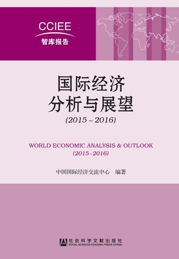 【電子書】国际经济分析与展望（2015－2016）