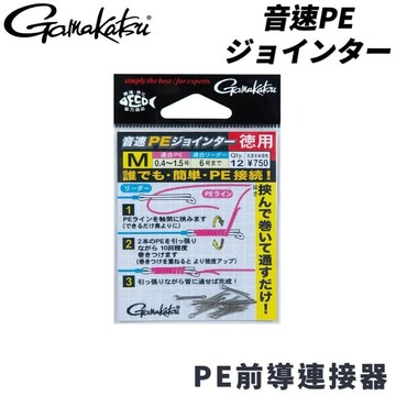 GAMAKATSU 快速PE前導連接器 音速PEジョインター  T288