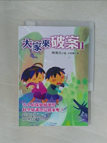 【書寶二手書T1／兒童文學_YDQ】大家來破案Ⅱ_陳偉民