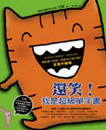 還笑！我是超級單字書[二手書_良好]