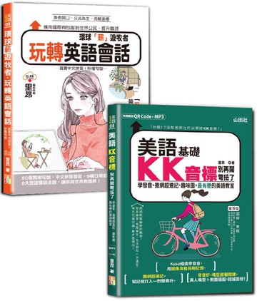 英語KK音標及會話輕鬆通套書：美語KK音標別再鬧彆扭了—學發音、撒網超速記、趣味圖，最有梗的美語教室+環球「薪」遊牧者，玩轉英語會話：直覺中文拼音＋秒懂句型（25K+QR碼線上音檔+MP3〈KK音標〉）