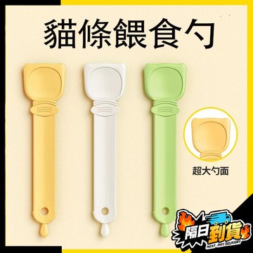 【現貨⚡ 隔日達】貓條餵食器 不沾手寵物糧勺子 擠零食壓調羹 喂貓條神器 寵物湯匙 肉泥勺