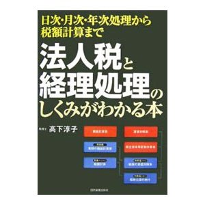 法人税と経理処理のしくみがわかる本／高下淳子