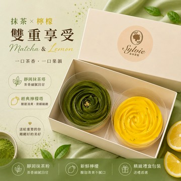 【Sylvie森林甜點】玫瑰花樣禮盒(兩入組：檸檬塔、抹茶塔)