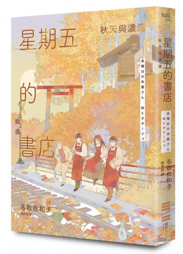 星期五的書店：秋天與濃湯【城邦讀書花園】