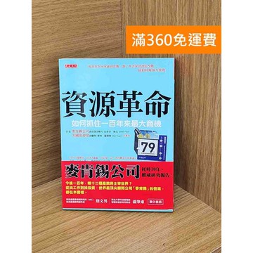 【雷根360免運】【送贈品】資源革命: 如何抓住一百年來最大商機 #九成新 #九成新【Q-LU96】