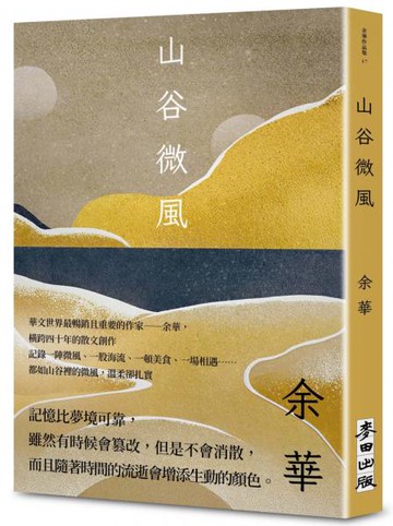 山谷微風【城邦讀書花園】