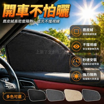 台灣出貨✨ 汽車 車窗 遮陽簾 鹿皮絨 自黏 隔熱 防曬 遮光 主駕 副駕 通用