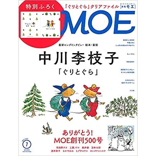 MOE(モエ)2021年7月号[雑誌]