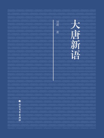 【電子書】大唐新语