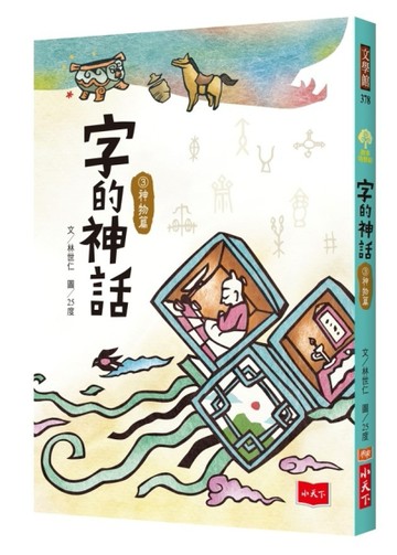 字的神話3：神物篇[二手書_良好]