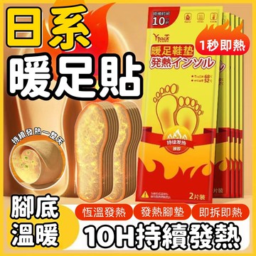 新款日系暖足貼 發熱鞋墊 暖足貼 自發熱鞋墊 暖腳貼 加熱鞋墊 持久暖腳 防寒神器 暖腳寶 保暖貼 腳底加熱墊 持續發熱