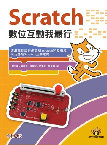 Scratch 數位互動我最行[二手書_良好]