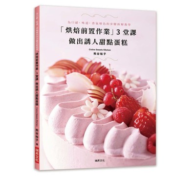 烘焙前置作業3堂課做出誘人甜點蛋糕(為口感.味道.香氣增色的步驟拆解教學)