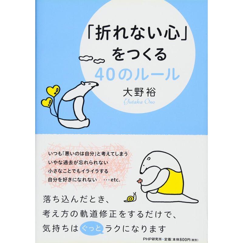 「折れない心」をつくる40のルール