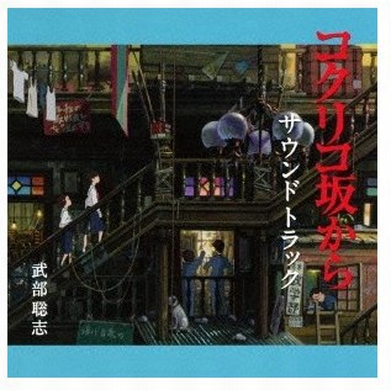 武部聡志 コクリコ坂から サウンドトラック Cd 通販 Lineポイント最大0 5 Get Lineショッピング