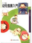 0－6歲幼兒發展入門教養新知7[二手書_普通]