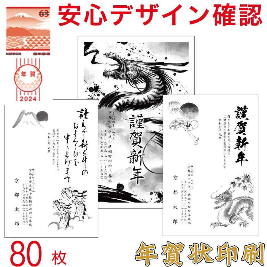 年賀状 印刷 デザイン確認 お年玉くじ付はがき代込 2024年 辰年 安い １色刷 80枚 CP