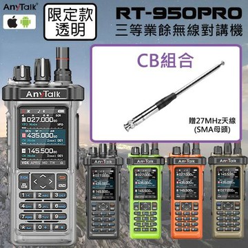 【AnyTalk】RT-950PRO 10W 對講機 (限定款透明)(1組1入-CB天線組)