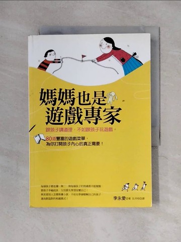 【書寶二手書T1／親子_X34】媽媽也是遊戲專家_李永愛