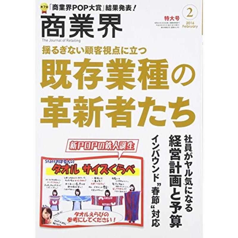 商業界2016年02月号 (既存業種の革新者たち 第7回商業界POP大賞)