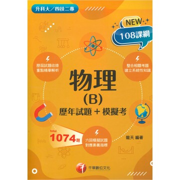 千華高職(歷年試題+模擬考)物理(B)(4G391112)