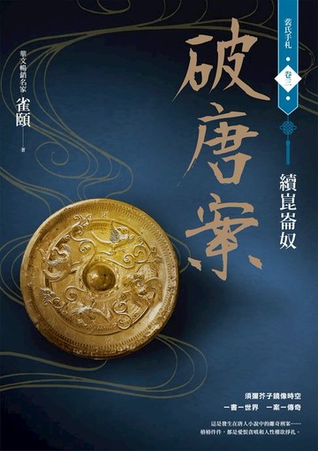 【電子書】破唐案．裴氏手札卷三：續崑崙奴