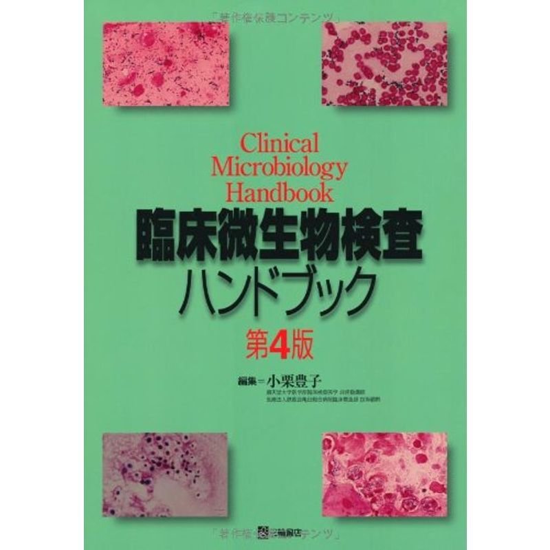 臨床微生物検査ハンドブック