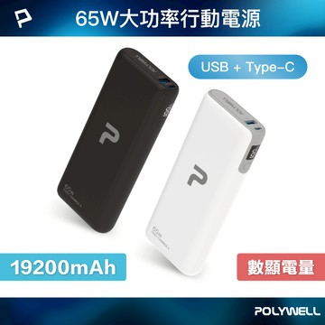 POLYWELL 65W大功率行動電源 雙向快充 19200mAh USB Type-C 可充筆電 寶利威爾 台灣現貨