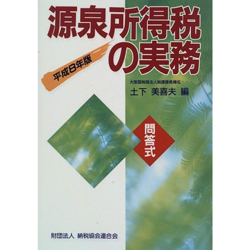 横林史郎出版社源泉所得税の実務 問答式 平成１１年版/納税協会連合会/横林史郎