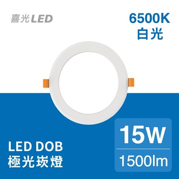LED DOB 極光崁燈 15W 白光6500K㇑無藍光危害 不閃爍㇑喜光LED