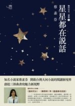 星星都在說話[二手書_良好]