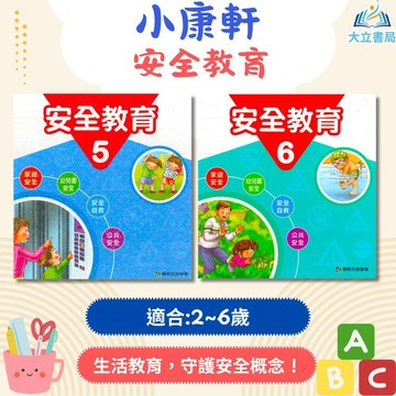小康軒幼兒【安全教育】5~6冊 2~6歲【無解答】｜學齡前安全教育 遊戲書 親子互動 手眼協調【學齡前教材】●大立書局●
