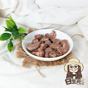 【日生元】鹹酥帶皮腰果 400g 腰果 熟腰果 鹹腰果
