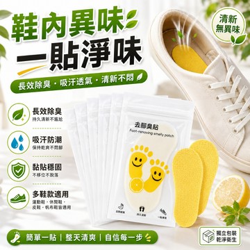台灣出貨🚀鞋用除臭貼 吸汗減少異味 檸檬清香 運動鞋球鞋高跟鞋適用 鞋內悶熱腳汗異味 鞋墊貼 防臭貼 鞋用吸汗貼