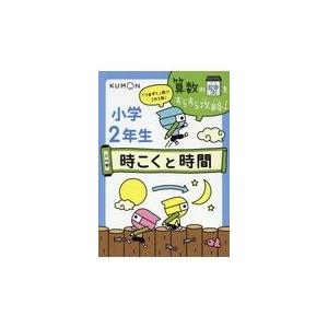 翌日発送・小学２年生時こくと時間