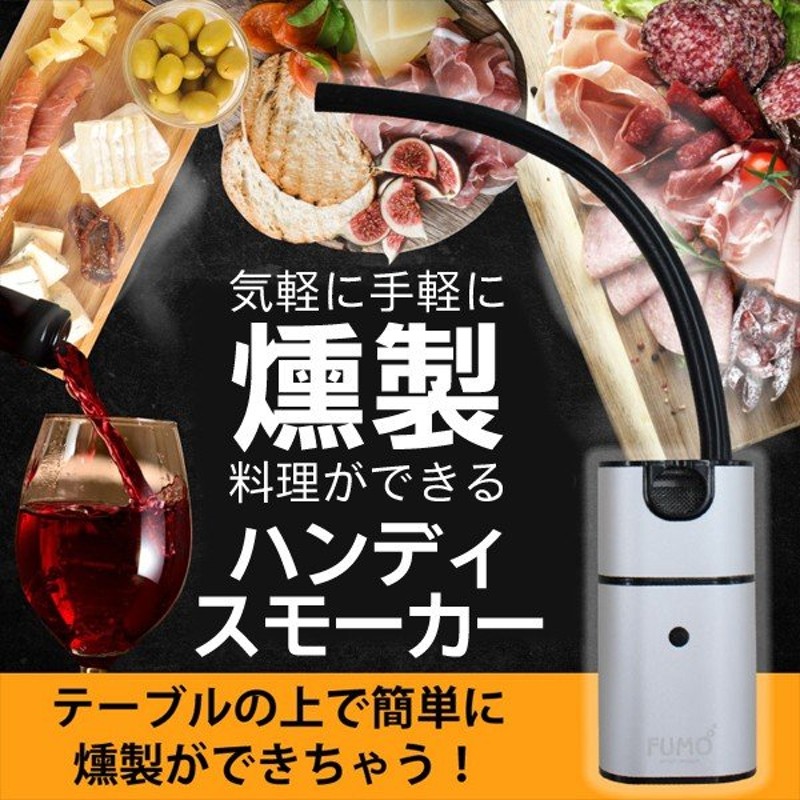 燻製器 ハンディスモーカー 2〜3分で手軽に作れる スモーク料理 コードレス 家庭用 燻製メーカー 軽量 コンパクト アウトドア BBQ 小型  ポータブル 冷燻 ◇ 燻製 通販 LINEポイント最大0.5%GET | LINEショッピング