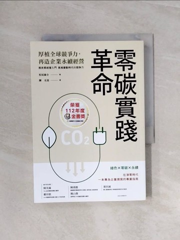 【書寶二手書T5／財經企管_WAX】零碳實踐革命：厚植全球競爭力，再造企業永續經營_松尾佑介