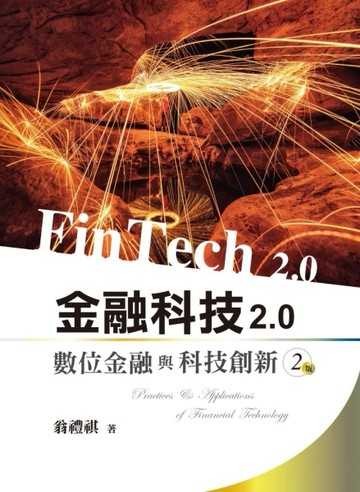 金融科技2.0：數位金融與科技創新