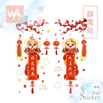 【WA Wall Art】新年無痕設計靜電貼 龍年 過年 春聯 大吉大利 燈籠 自黏防水貼紙 9452