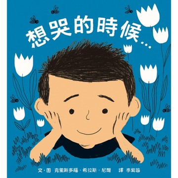 想哭的時候[二手書_全新]